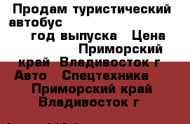 Продам туристический автобус Hyundai Universe Prime 2010 год выпуска › Цена ­ 4 600 000 - Приморский край, Владивосток г. Авто » Спецтехника   . Приморский край,Владивосток г.